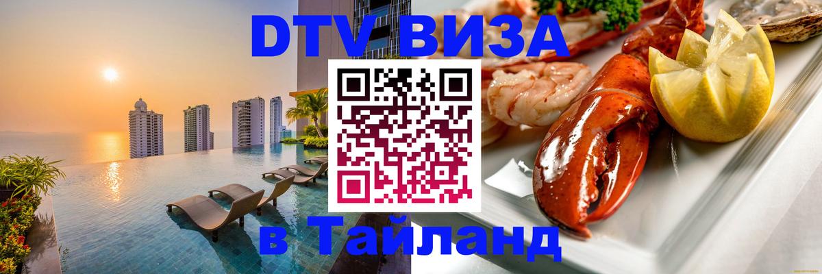Купить DTV визу в Таиланд Видное 
