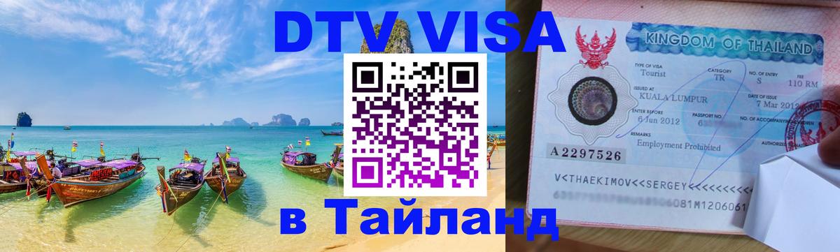 Долгосрочная виза DTV в Тайланд Видное 